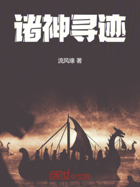 诸神寻迹在线阅读