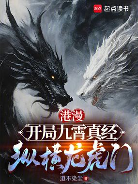 港漫:开局九霄真经,纵横龙虎门在线阅读
