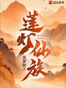 蓮燈仙族