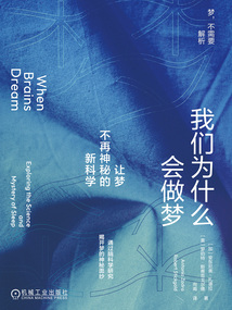 我們為什么會做夢:讓夢不再神秘的新科學