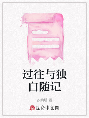 过往与独白随记在线阅读