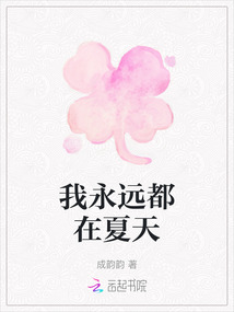 我永遠都在夏天
