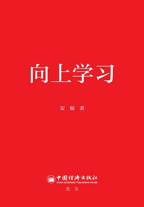 向上学习在线阅读