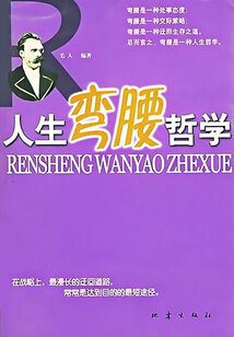 人生彎腰哲學