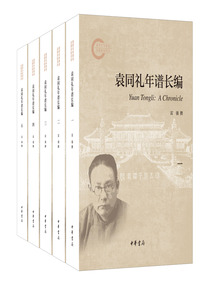 袁同禮年譜長編（套裝全五冊）