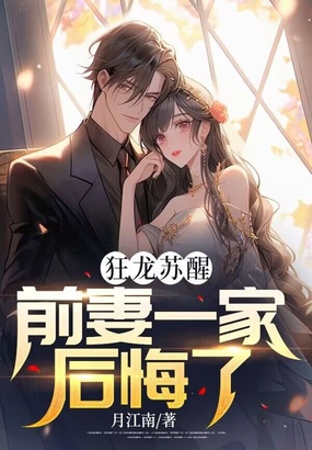 狂龙苏醒，前妻一家后悔了在线阅读