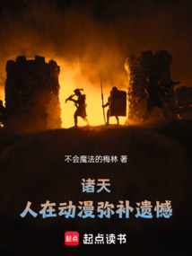 诸天:人在动漫弥补遗憾