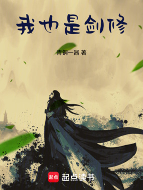 我也是剑修!在线阅读