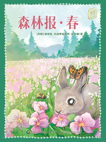 森林報·春