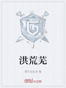 洪荒蕪