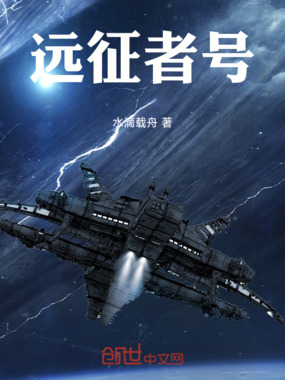 远征者号在线阅读