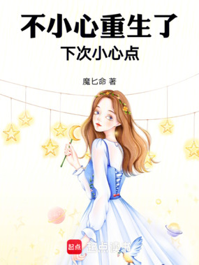 不小心重生了，下次小心点在线阅读