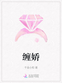 纏嬌
