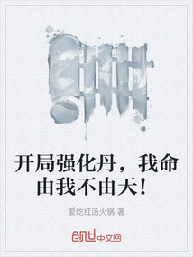 開局強化丹，我命由我不由天！