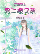 订婚宴上,男二撩又茶在线阅读