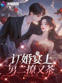 訂婚宴上,,男二撩又茶