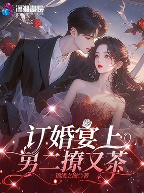 订婚宴上，男二撩又茶在线阅读
