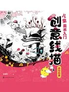 儿童美术入门:创意线描(全3册)在线阅读