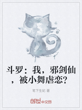 斗罗：我，邪剑仙，被小舞虐恋？在线阅读