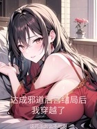 达成邪道后宫结局后,我穿越了在线阅读