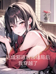 達(dá)成邪道后宮結(jié)局后,我穿越了
