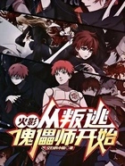 火影:从叛逃傀儡师开始在线阅读