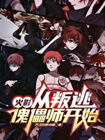 火影：從叛逃傀儡師開始