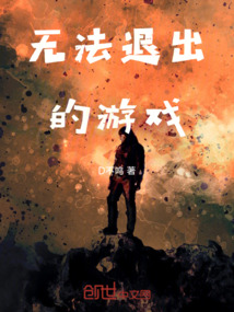 無法退出的游戲