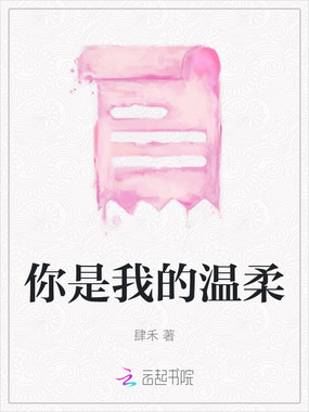 你是我的温柔在线阅读