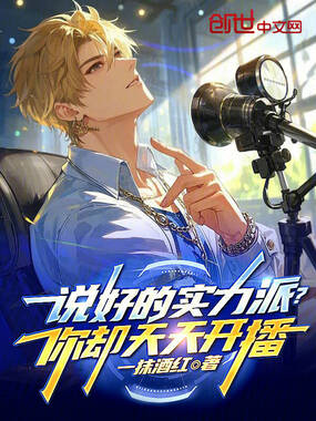 说好的实力派？你却天天开播在线阅读