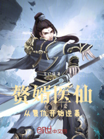 赘婿医仙，从复仇开始逆袭