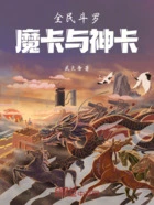 全民斗罗：魔卡与神卡在线阅读