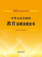 法律法规全书系列:中华人民共和国教育法律法规全书·含规章及法律解释(2023年版)在线阅读
