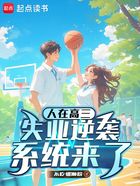 人在高三,失业逆袭系统来了在线阅读