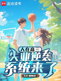 人在高三,失業逆襲系統來了