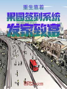 重生靠著果園簽到系統(tǒng)發(fā)家致富