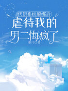 代偿系统解绑后,虐待我的男二悔疯了在线阅读