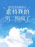 代偿系统解绑后,虐待我的男二悔疯了在线阅读