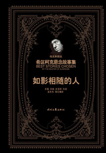 希區柯克懸念故事集:如影相隨的人(精裝典藏版)