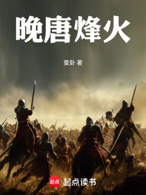 晚唐烽火在线阅读