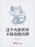 这个火影世界不按套路出牌在线阅读