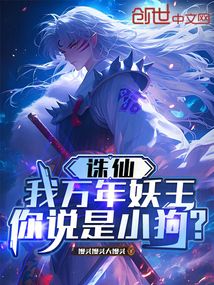 誅仙：我萬年妖王，你說是小狗？