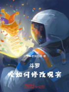 斗罗:论如何修改现实在线阅读