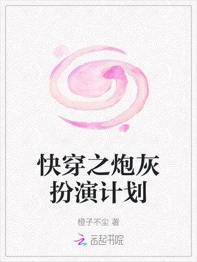 快穿之炮灰扮演计划在线阅读