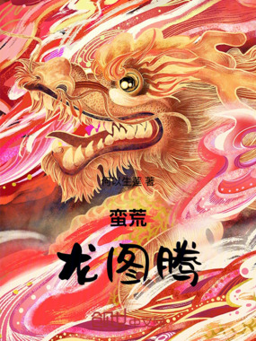 蛮荒龙图腾在线阅读