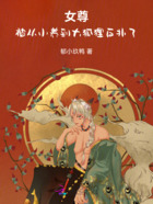 女尊:被从小养到大狐狸反扑了在线阅读