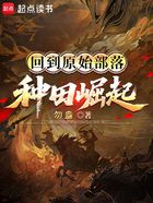 回到原始部落种田崛起在线阅读