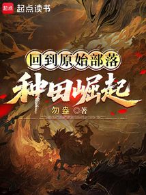 回到原始部落種田崛起