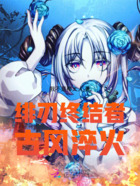 绯刃终结者:古风淬火在线阅读