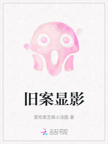 舊案顯影